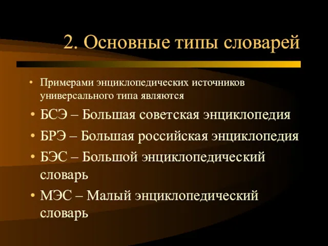 2. Основные типы словарей Примерами энциклопедических источников универсального типа являются