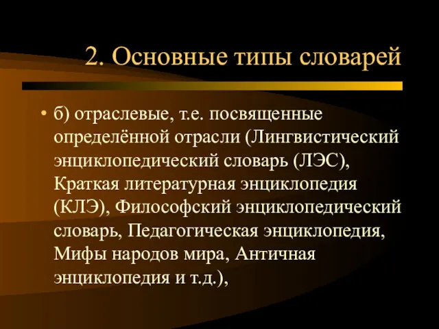 2. Основные типы словарей б) отраслевые, т.е. посвященные определённой отрасли