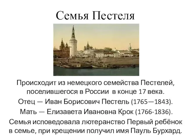 Происходит из немецкого семейства Пестелей, поселившегося в России в конце