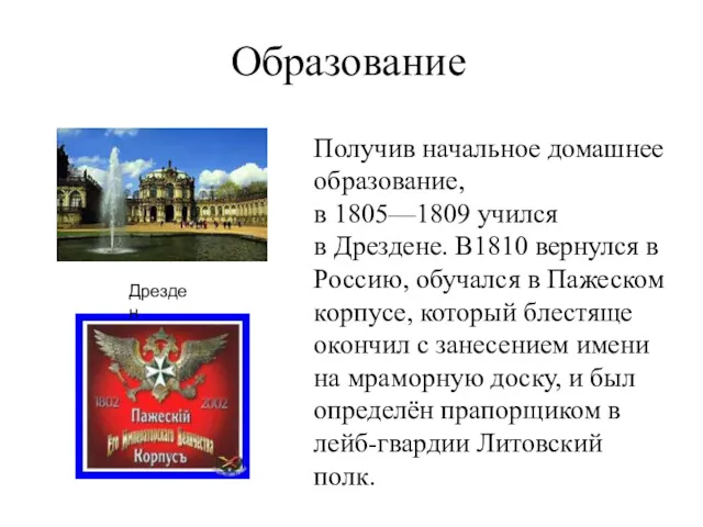 Получив начальное домашнее образование, в 1805—1809 учился в Дрездене. В1810