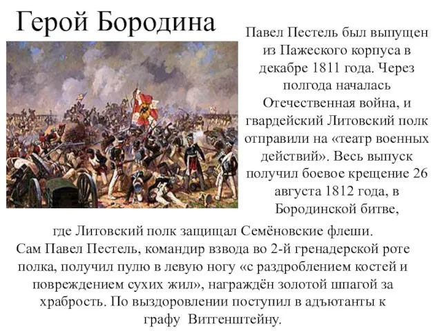 Герой Бородина где Литовский полк защищал Семёновские флеши. Сам Павел