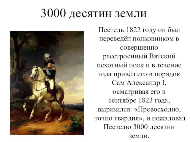 Пестель 1822 году он был переведён полковником в совершенно расстроенный