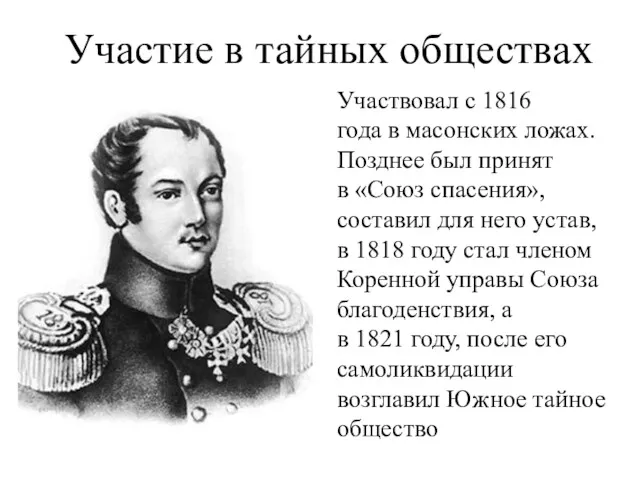 Участвовал с 1816 года в масонских ложах. Позднее был принят