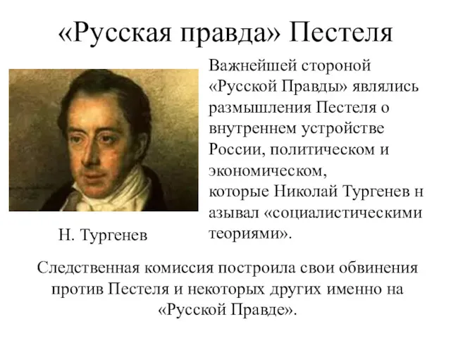 Следственная комиссия построила свои обвинения против Пестеля и некоторых других