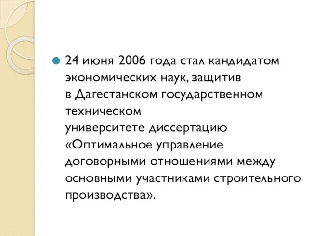 24 июня 2006 года стал кандидатом экономических наук, защитив в