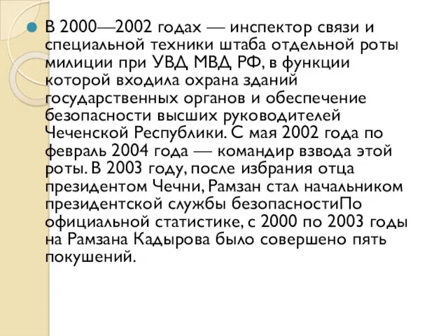 В 2000—2002 годах — инспектор связи и специальной техники штаба