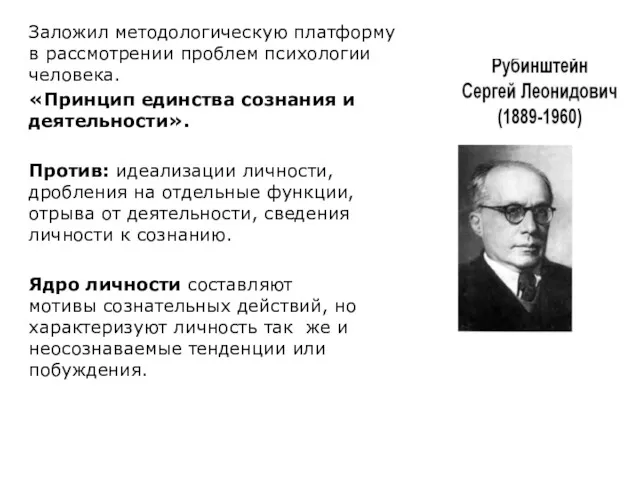 Заложил методологическую платформу в рассмотрении проблем психологии человека. «Принцип единства