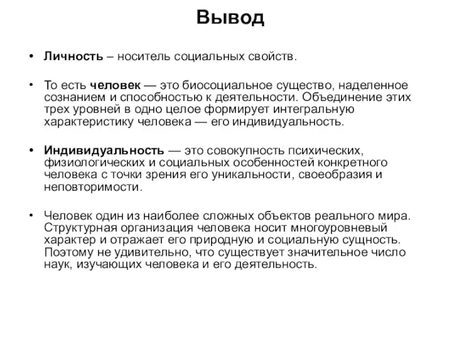 Вывод Личность – носитель социальных свойств. То есть человек —