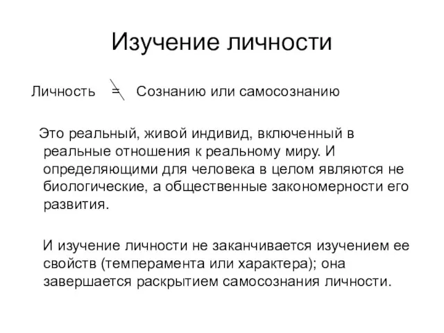 Изучение личности Личность = Сознанию или самосознанию Это реальный, живой