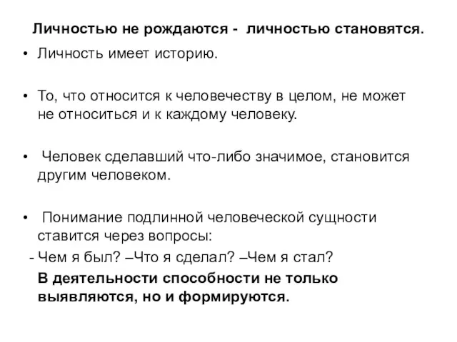 Личностью не рождаются - личностью становятся. Личность имеет историю. То,