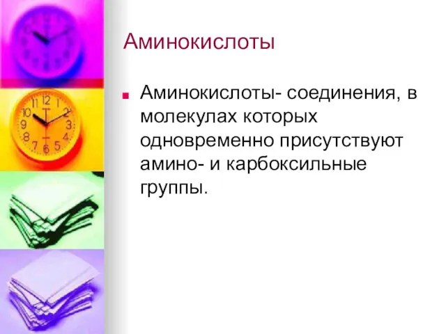 Аминокислоты Аминокислоты- соединения, в молекулах которых одновременно присутствуют амино- и карбоксильные группы.