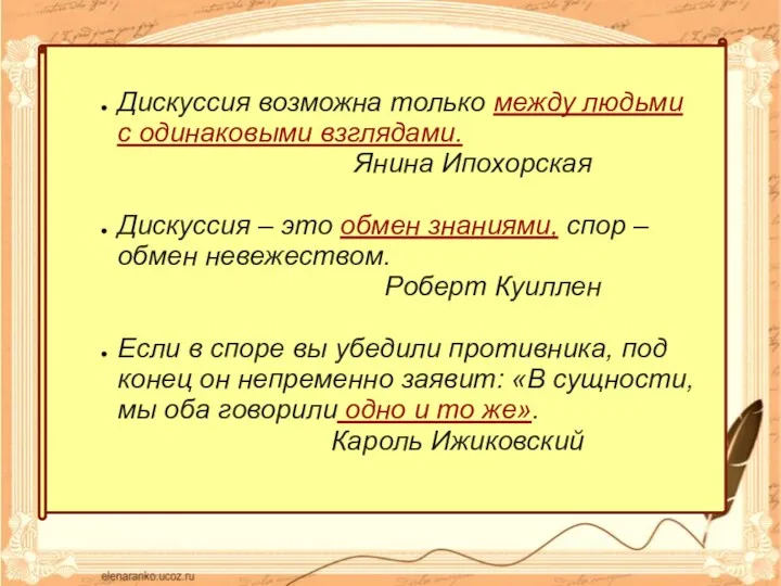 Дискуссия возможна только между людьми с одинаковыми взглядами. Янина Ипохорская