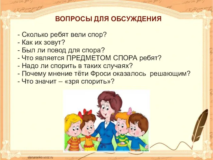 ВОПРОСЫ ДЛЯ ОБСУЖДЕНИЯ - Сколько ребят вели спор? - Как