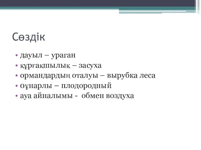 Сөздік дауыл – ураган құрғақшылық – засуха ормандардың оталуы –