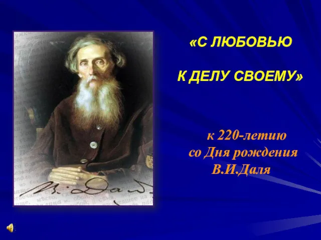 «С ЛЮБОВЬЮ К ДЕЛУ СВОЕМУ» к 220-летию со Дня рождения В.И.Даля