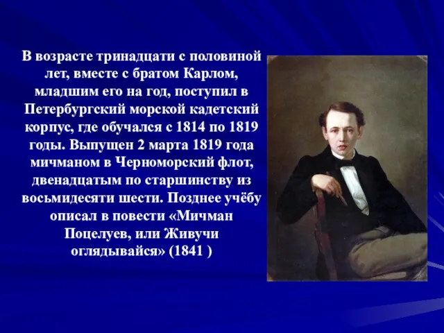 В возрасте тринадцати с половиной лет, вместе с братом Карлом, младшим его на