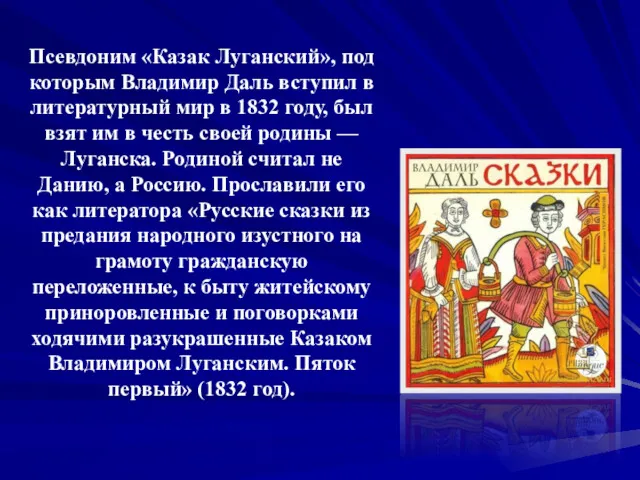 Псевдоним «Казак Луганский», под которым Владимир Даль вступил в литературный