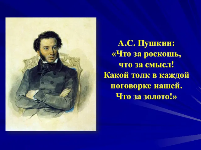 А.С. Пушкин: «Что за роскошь, что за смысл! Какой толк в каждой поговорке
