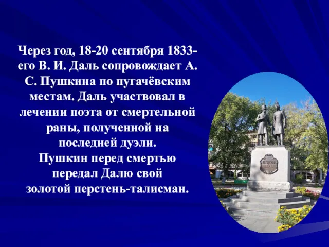 Через год, 18-20 сентября 1833-его В. И. Даль сопровождает А.С. Пушкина по пугачёвским