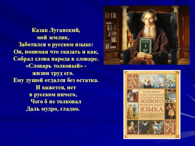 Казак Луганский, мой земляк, Заботился о русском языке: Он, понимая