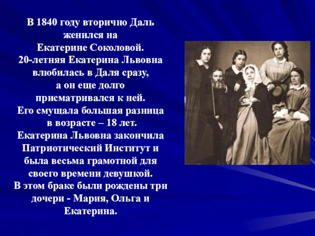 В 1840 году вторично Даль женился на Екатерине Соколовой. 20-летняя Екатерина Львовна влюбилась