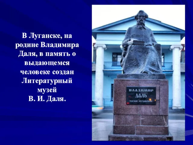 В Луганске, на родине Владимира Даля, в память о выдающемся человеке создан Литературный