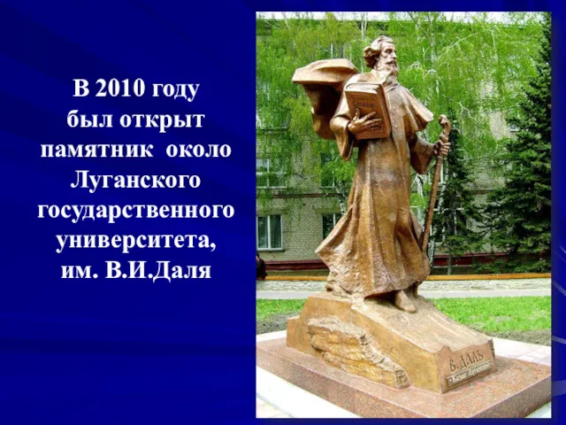 В 2010 году был открыт памятник около Луганского государственного университета, им. В.И.Даля
