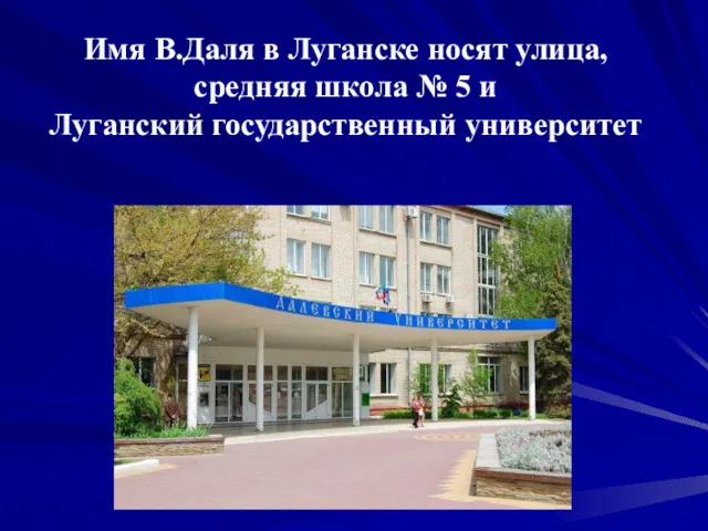 Имя В.Даля в Луганске носят улица, средняя школа № 5 и Луганский государственный университет