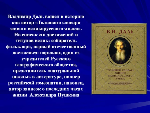 Владимир Даль вошел в историю как автор «Толкового словаря живого великорусского языка». Но