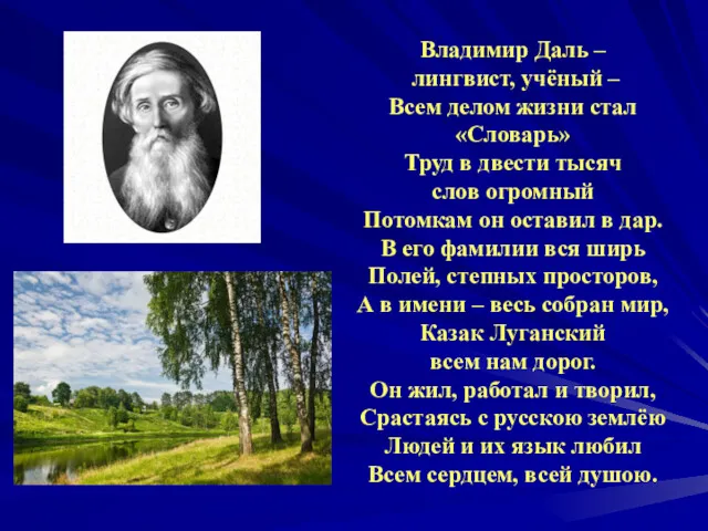 Владимир Даль – лингвист, учёный – Всем делом жизни стал «Словарь» Труд в