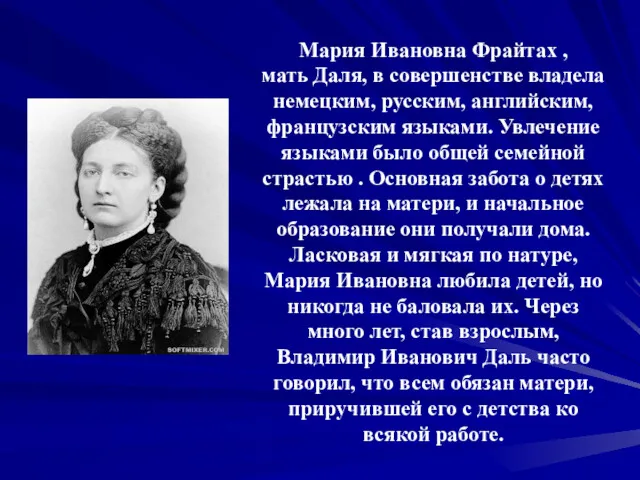 Мария Ивановна Фрайтах , мать Даля, в совершенстве владела немецким, русским, английским, французским