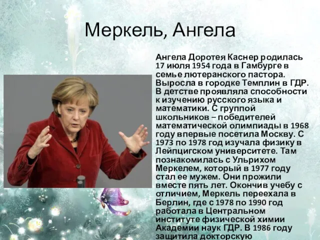 Меркель, Ангела Ангела Доротея Каснер родилась 17 июля 1954 года