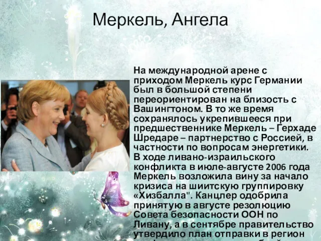 Меркель, Ангела На международной арене с приходом Меркель курс Германии