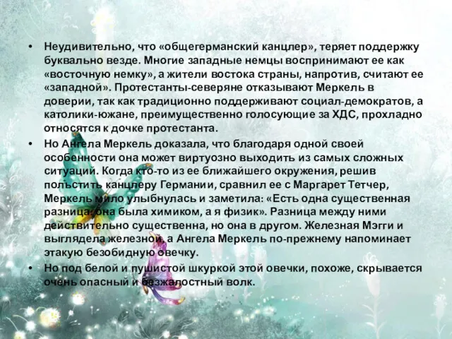 Неудивительно, что «общегерманский канцлер», теряет поддержку буквально везде. Многие западные