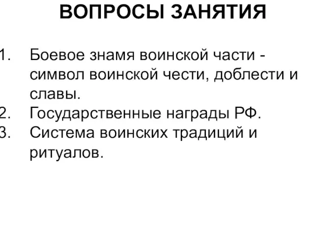 ВОПРОСЫ ЗАНЯТИЯ Боевое знамя воинской части - символ воинской чести,