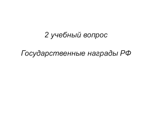 2 учебный вопрос Государственные награды РФ