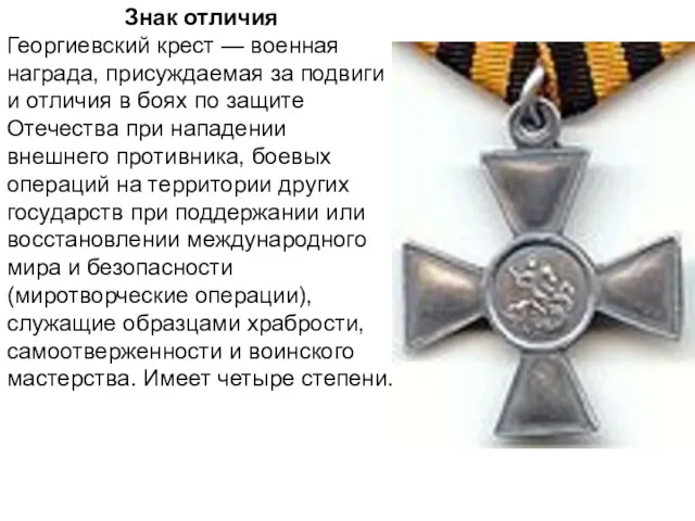 Знак отличия Георгиевский крест — военная награда, присуждаемая за подвиги