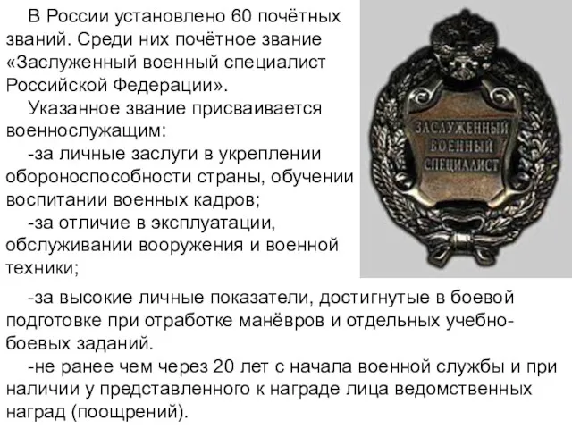 В России установлено 60 почётных званий. Среди них почётное звание