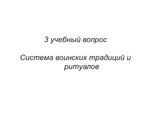 3 учебный вопрос Система воинских традиций и ритуалов