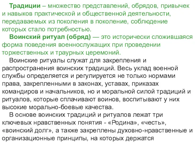 Традиции – множество представлений, обрядов, привычек и навыков практической и