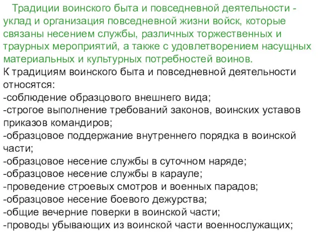 Традиции воинского быта и повседневной деятельности - уклад и организация