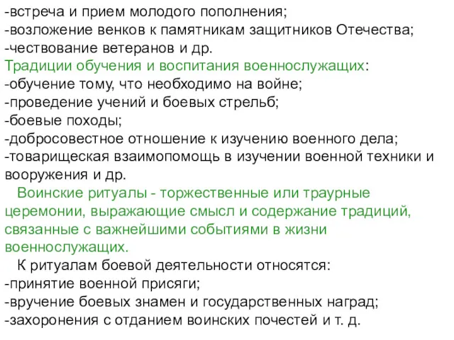 -встреча и прием молодого пополнения; -возложение венков к памятникам защитников