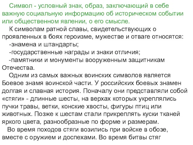 Символ - условный знак, образ, заключающий в себе важную социальную