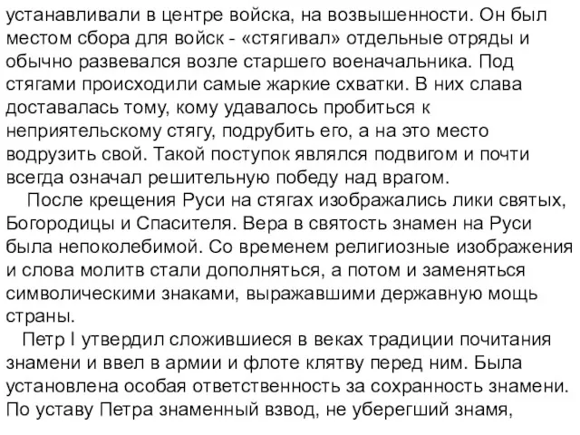 устанавливали в центре войска, на возвышенности. Он был местом сбора