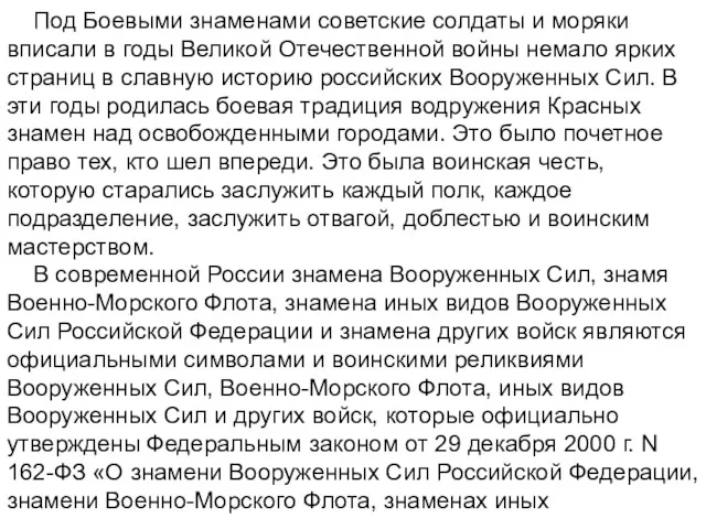 Под Боевыми знаменами советские солдаты и моряки вписали в годы