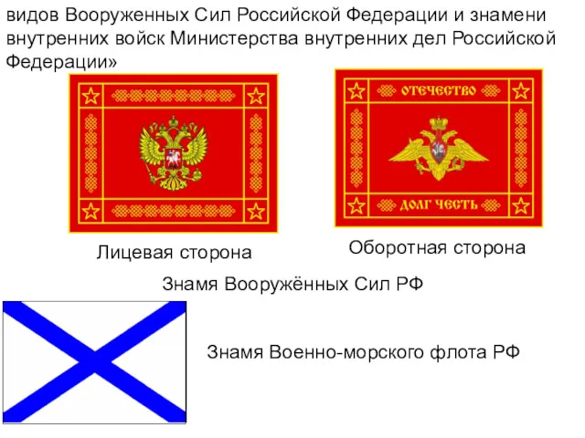 видов Вооруженных Сил Российской Федерации и знамени внутренних войск Министерства
