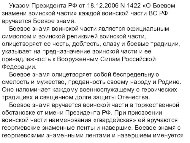 Указом Президента РФ от 18.12.2006 N 1422 «О Боевом знамени