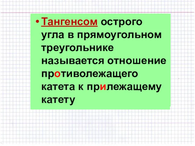 Синусом острого угла в прямоугольном треугольнике называется отношение противолежащего катета