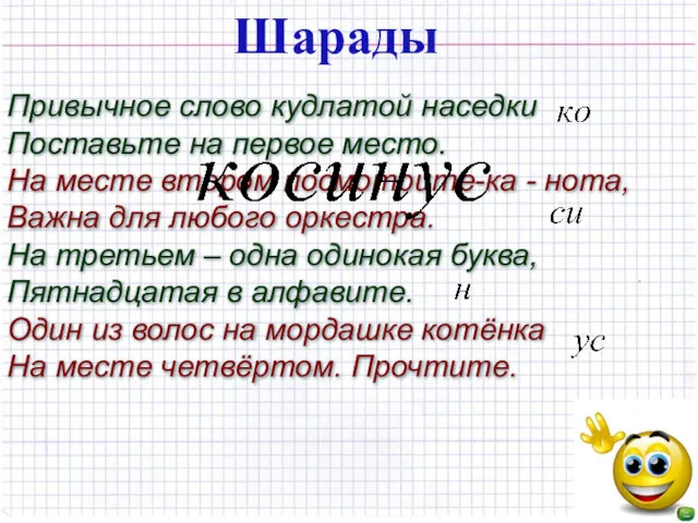 Шарады Привычное слово кудлатой наседки Поставьте на первое место. На