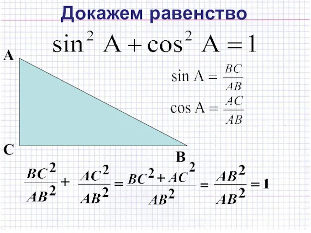 Докажем равенство А В С